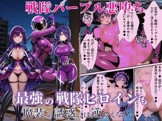 戦隊パープル悪堕ち〜最強と呼ばれた戦隊ヒロインも、魔装の誘惑には逆らえない…〜