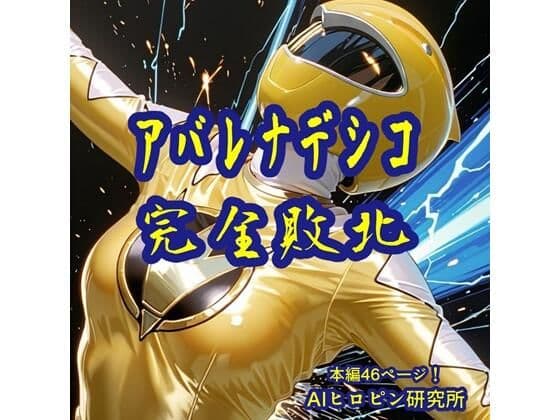 アバレナデシコ完全敗北