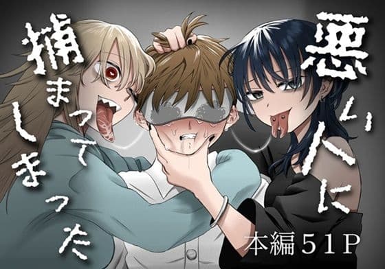 悪い人に捕まってしまった