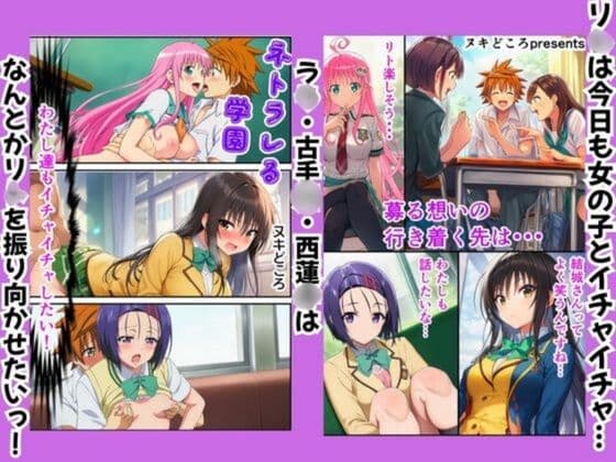 ToLOV○る〜ネトラレる学園〜 サンプル画像 1
