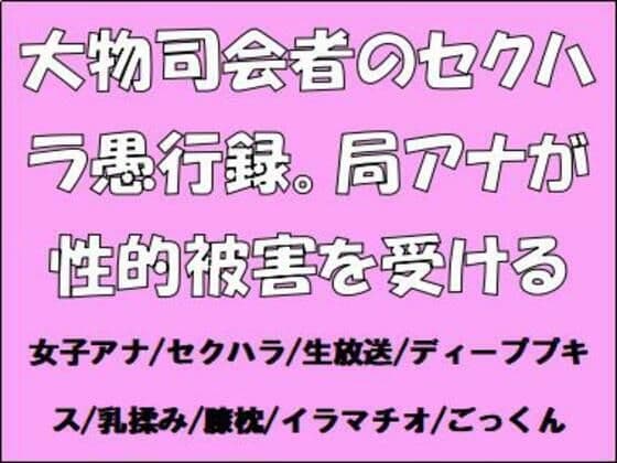 大物司会者のセクハラ愚行録。局アナが性的被害を受ける