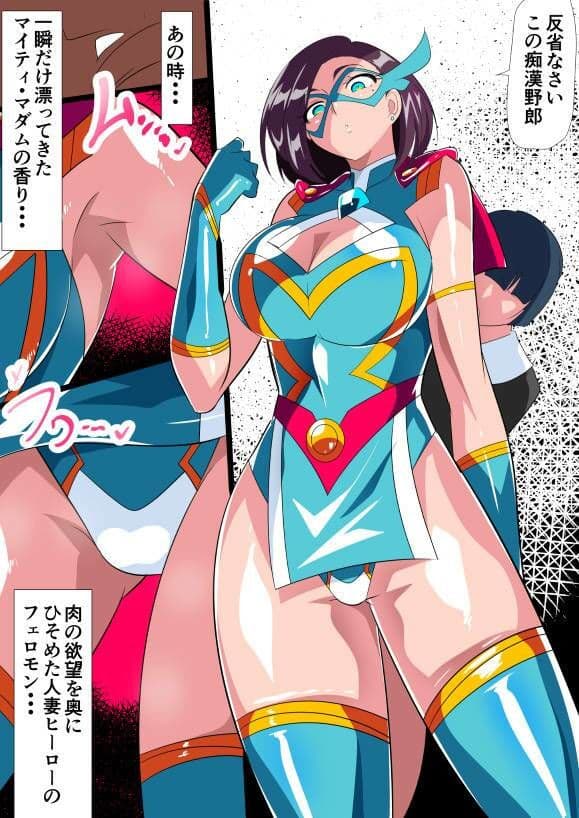 人妻超人マイティ・マダム！VS催淫ヤリチン怪人 後編 サンプル画像 2