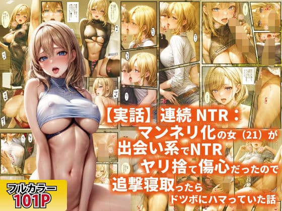 【実話】連続NTR:マンネリ化の女（21）が出会い系でNTRヤリ捨て傷心だったので追撃寝取ったらドツボにハマっていた話