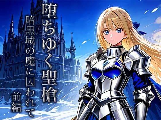 堕ちゆく聖槍-暗黒城の魔に囚われて- 前編