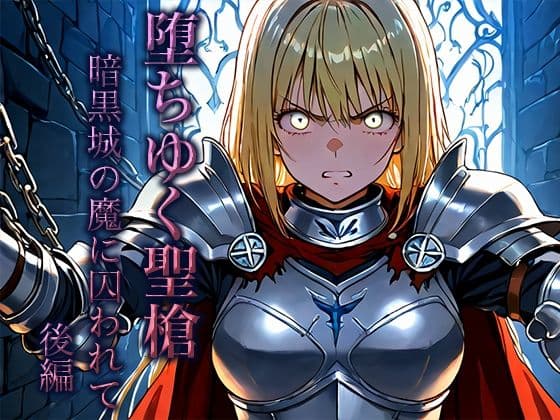 堕ちゆく聖槍-暗黒城の魔に囚われて- 後編