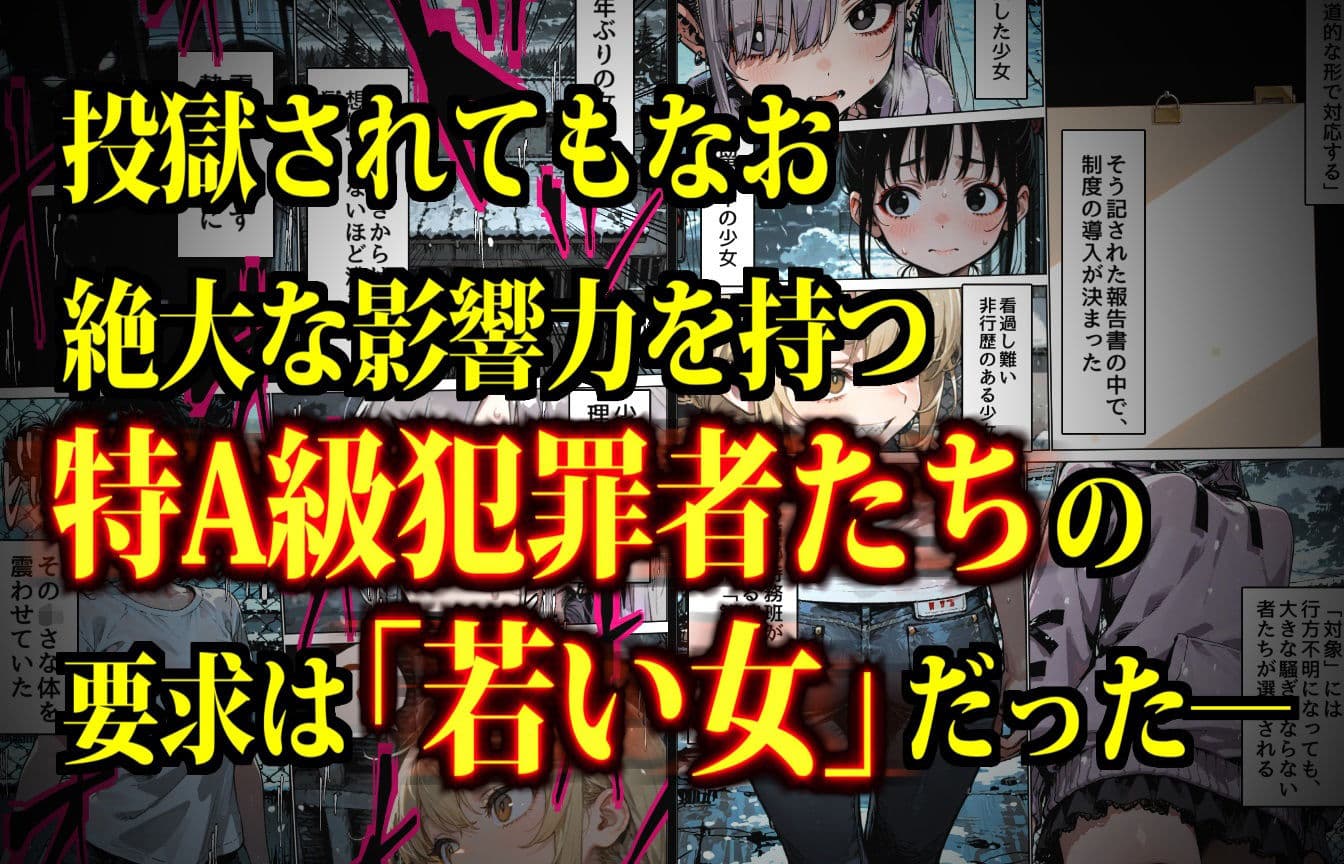 特A級犯罪者収監所の14日間〜空前絶後の超絶頂に狂い咲く白き少女たち〜 サンプル画像 2