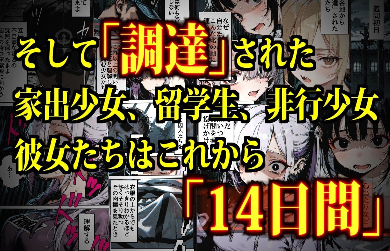 特A級犯罪者収監所の14日間〜空前絶後の超絶頂に狂い咲く白き少女たち〜 サンプル画像 3