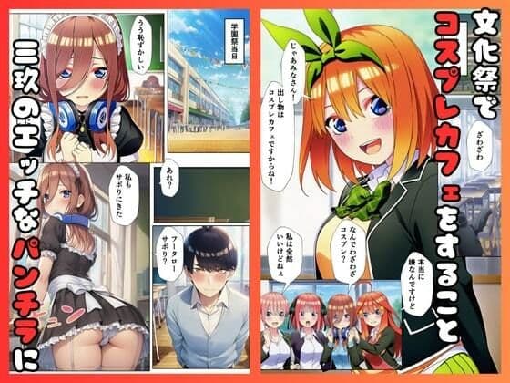 五等分のコスプレハーレム サンプル画像 1