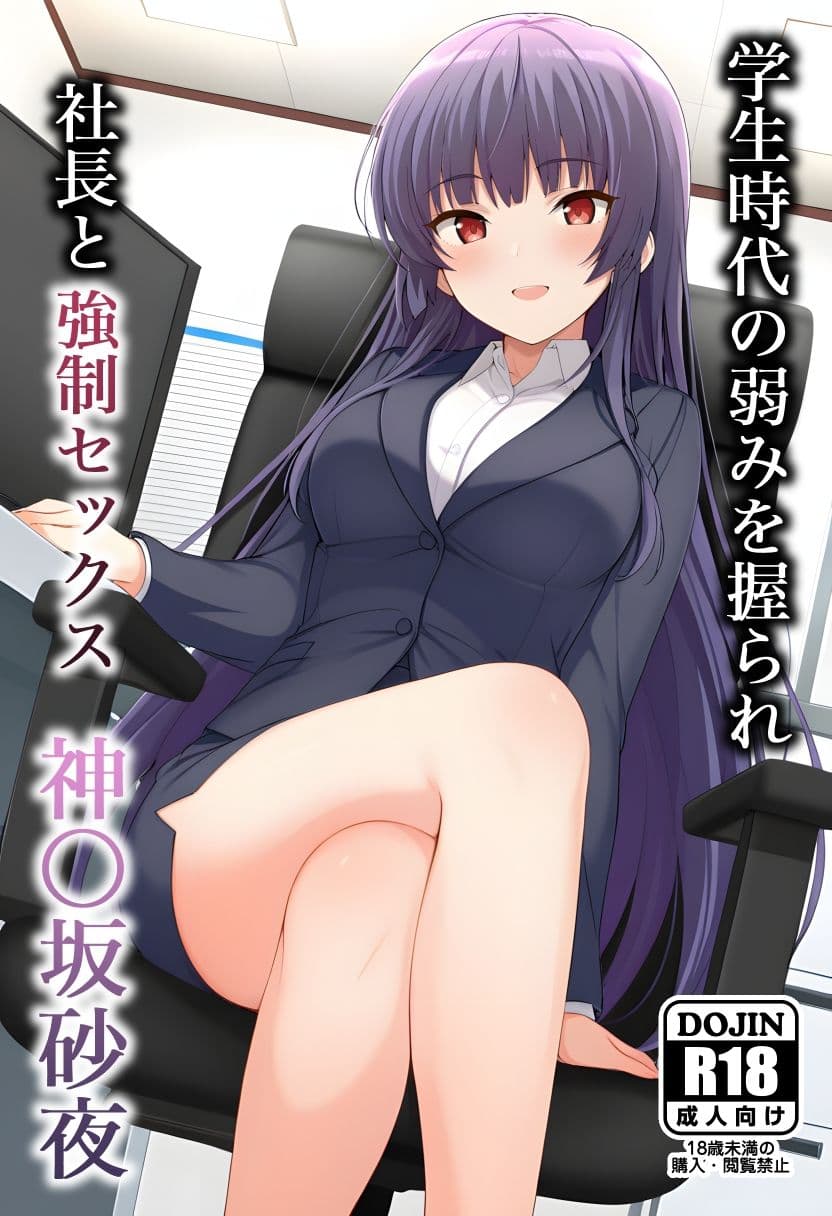 学〇時代の弱みを握られて 社長と強〇セックス  神〇坂砂夜 サンプル画像 1