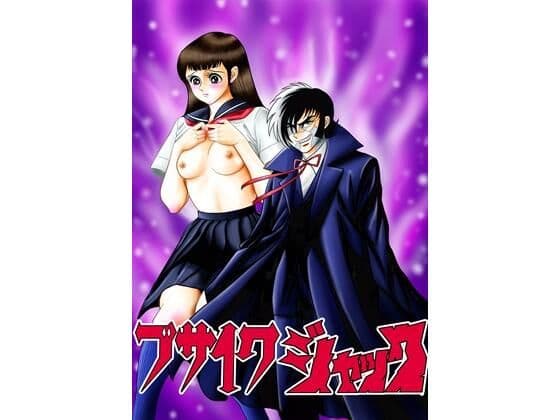 ブサイクジャック