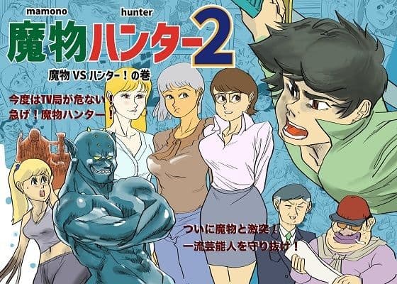魔物ハンター2