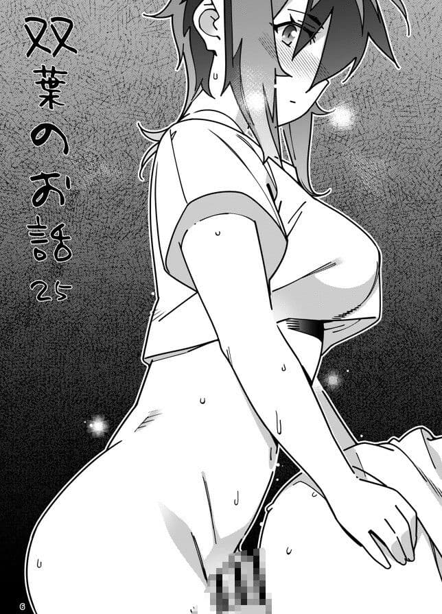 双葉のお話25 サンプル画像 2