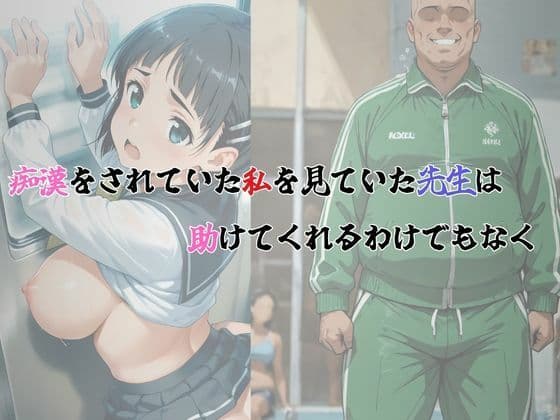 体育教師の専用肉便器直葉 サンプル画像 2