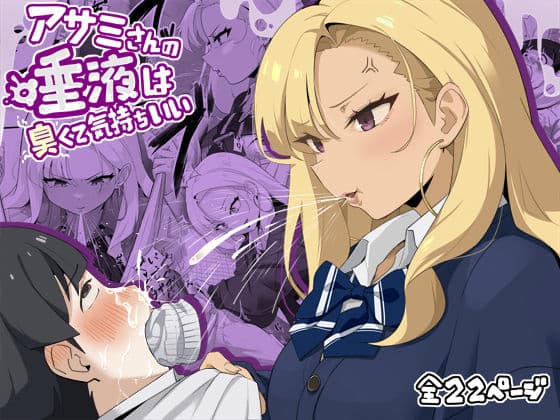 アサミさんの唾液は臭くて気持ちいい