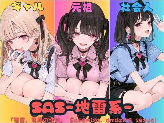 SAS「笹宮、驚異の性欲」 Sasamiya， amazing sexual desire