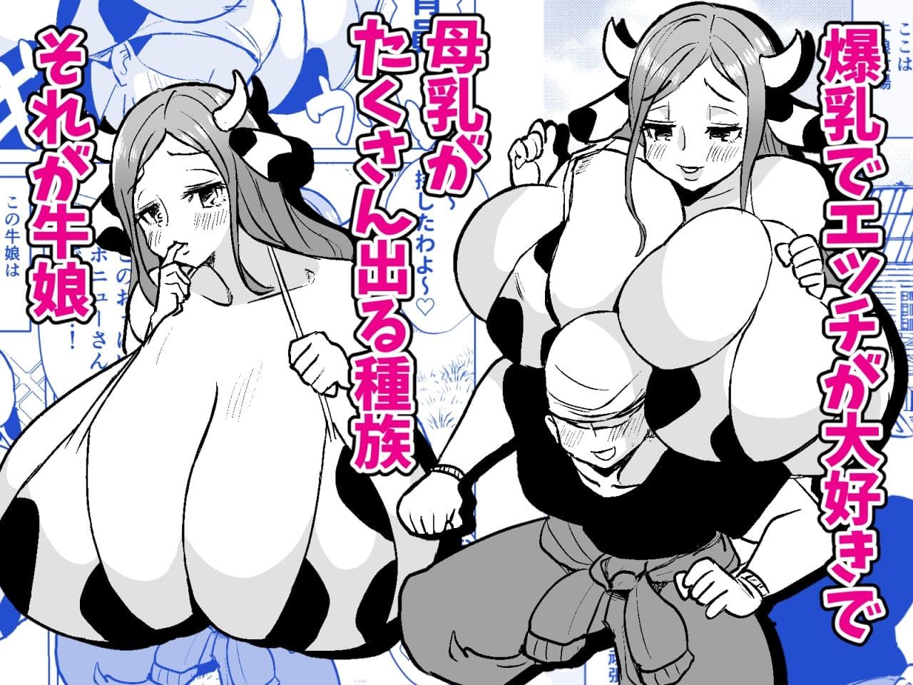 爆乳ウシ娘ちゃんと乳搾りエッチ〜ドスケベみるくパーティー〜 サンプル画像 1