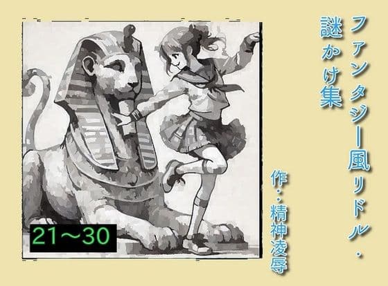 ファンタジー風リドル・謎かけ集21〜30