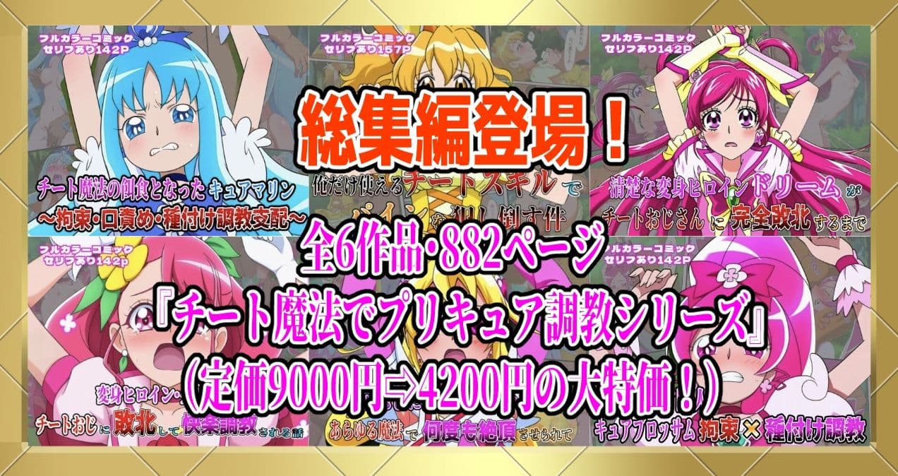 俺だけ使えるチートでプリキュアを犯し倒す件総集編 サンプル画像 1