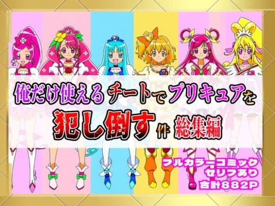 俺だけ使えるチートでプリキュアを犯し倒す件総集編