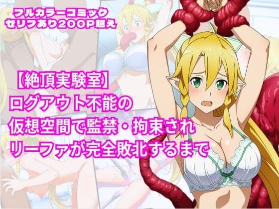 絶頂実験室―ログアウト不能の仮想空間で監禁・拘束されリーファが完全敗北するまで―【フルカラー252P】