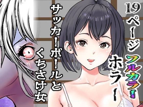 サッカーボールとくちさけ女