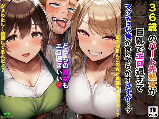 36歳のパート先熟女が巨乳でエロ過ぎてマッチョな俺が食い散らかすはずが…ッ