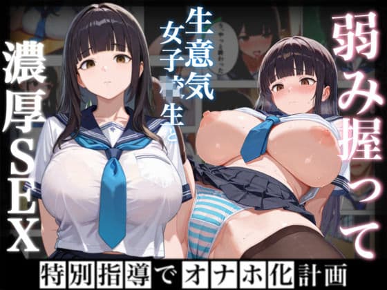 弱み握って生意気な女と濃厚セックス〜特別指導でオナホ化計画〜（おまけつき）