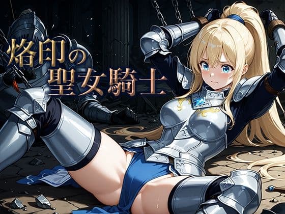 烙印の聖女騎士