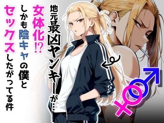 地元最凶のヤンキーが女体化！？しかも陰キャの僕とセックスしたがってる件