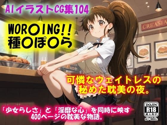 AIイラストCG集104  WOR〇ING！！  種〇ぽ〇ら