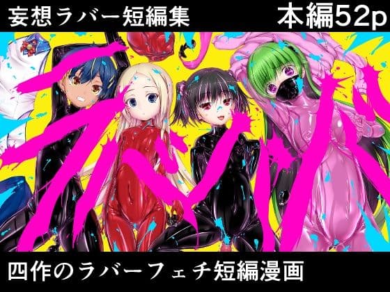 妄想ラバー短編集ラバババ