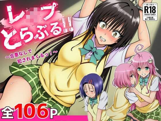 レ●プとらぶる