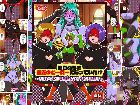 目覚めると正義のヒーローになっていた！？SHOCK 電撃怪人のビリビリ地獄！！