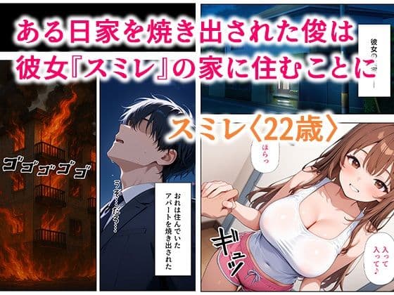 居候した彼女の家で毎日絞り取られた話 サンプル画像 1