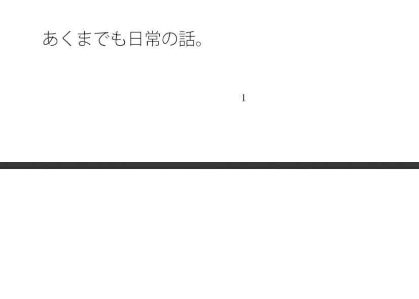 日常のチューニングは凄いところにもつれこむ  透明な空気のようにパッとと思うが サンプル画像 1