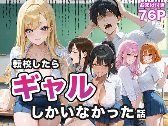 転校したらギャルしかいなかった話
