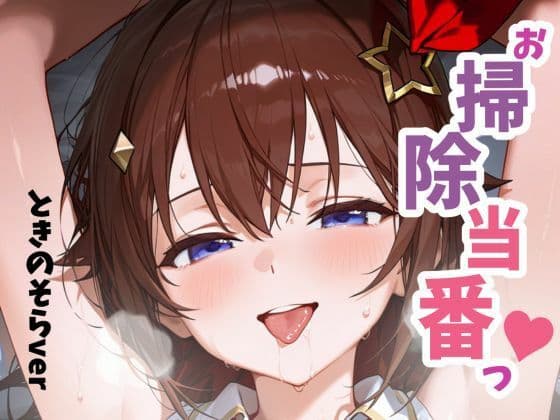 お掃除当番っ 2 ときのそらver