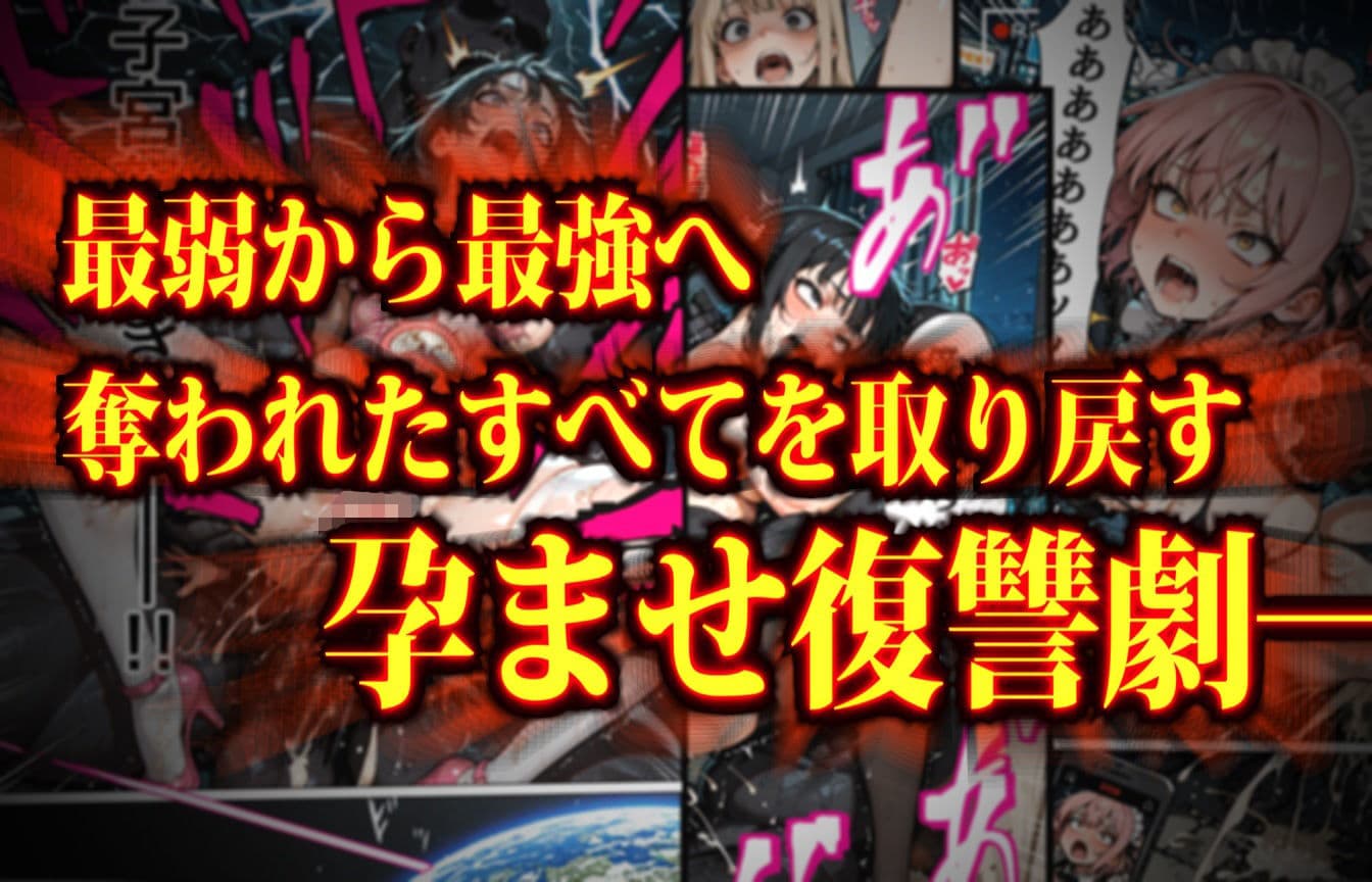 マンパンマン〜孕むまで終わらない！図に乗ったメスどもの子宮を「最強ちんぽ」でド突きまくるダークヒーロー托卵ブラック誕生の巻！〜 サンプル画像 1