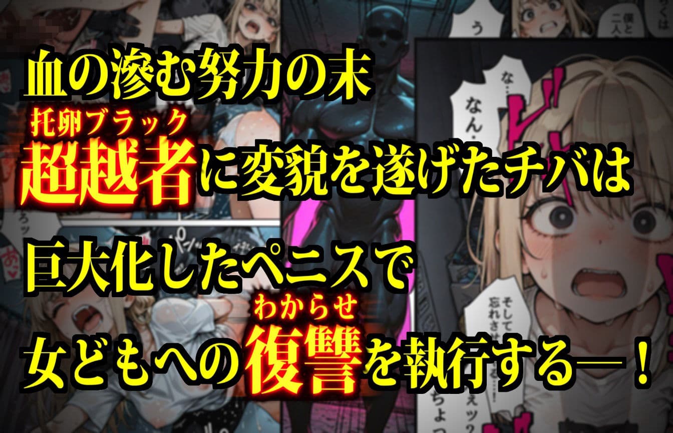 マンパンマン〜孕むまで終わらない！図に乗ったメスどもの子宮を「最強ちんぽ」でド突きまくるダークヒーロー托卵ブラック誕生の巻！〜 サンプル画像 3