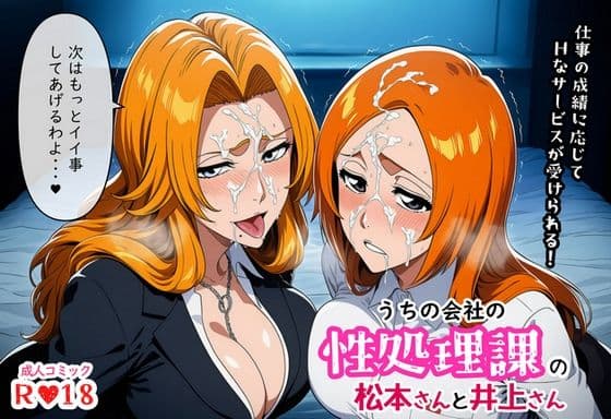 うちの会社の性処理課の松本さんと井上さん