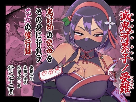 滅鬼河累子ノ受難