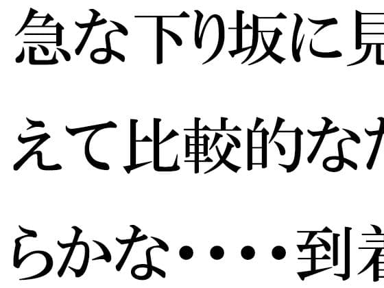 急な下り坂に見えて比較的なだらかな・・・・到着した森の入り口近く