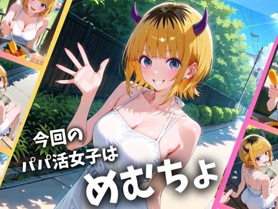 パパ活女子のイキすぎ報酬事情〜推し〇子 めむちょ編〜 サンプル画像 1