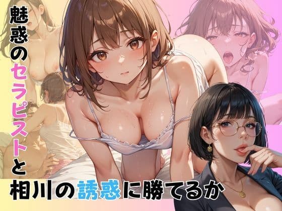 そして僕は総理になった〜しゃぶしゃぶとノーパンの国会で〜魅惑のセラピスト編