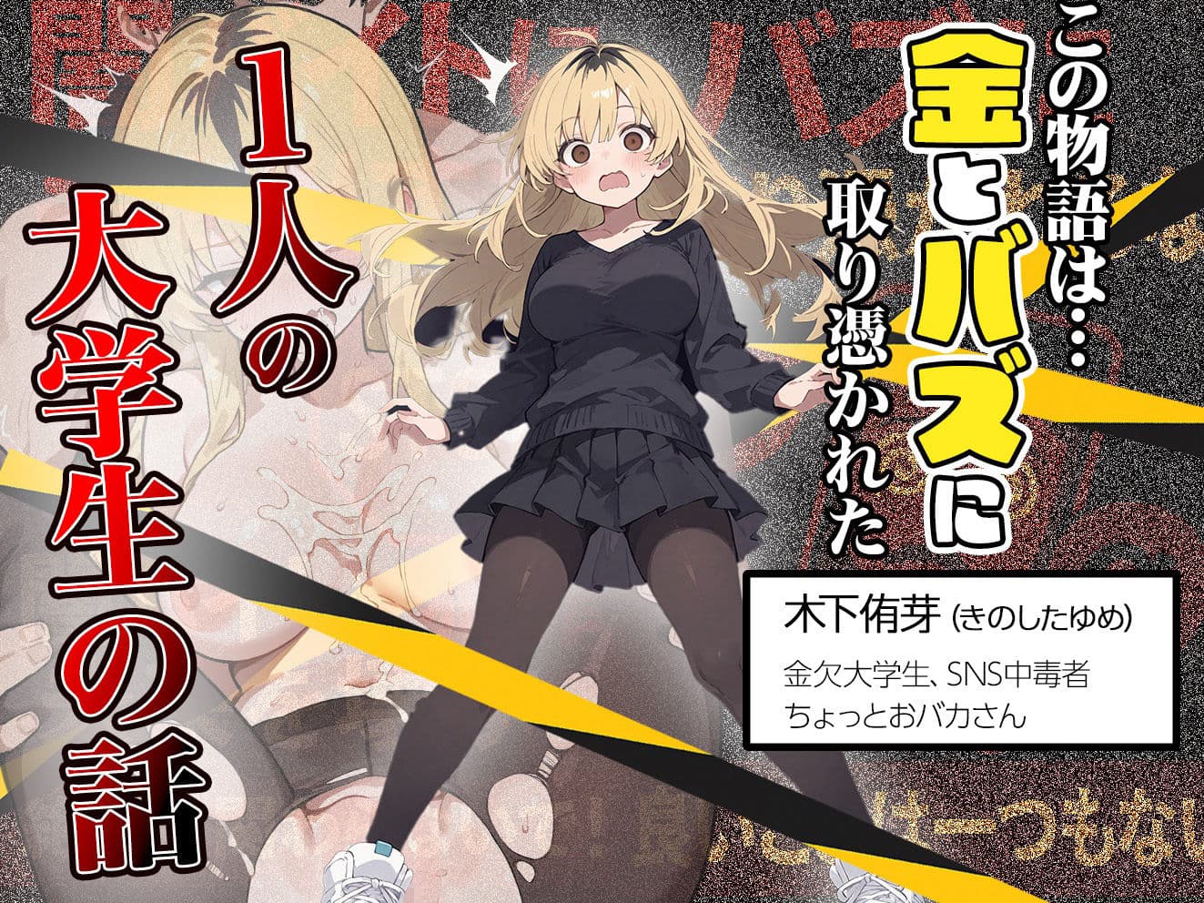 5000RTで犯します！バズって人生大逆転のはずが…承認欲求モンスターFラン大学生が闇バイトしたらこうなった サンプル画像 1