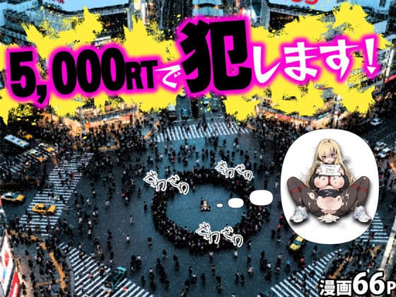 5000RTで犯します！バズって人生大逆転のはずが…承認欲求モンスターFラン大学生が闇バイトしたらこうなった