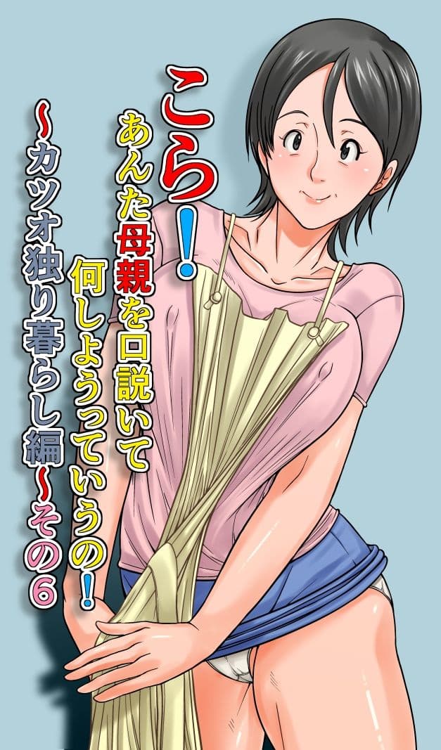 こら！あんた母親を口説いて何しようっていうの！〜カツオ独り暮らし編〜その6 サンプル画像 1