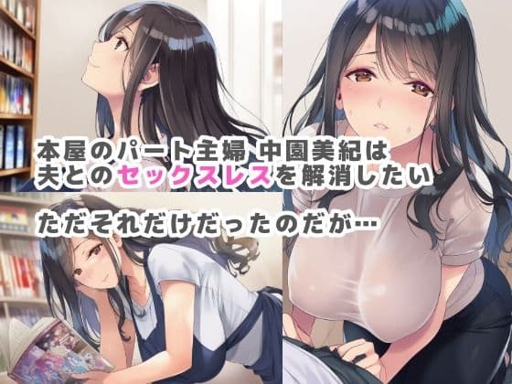バ先のパート主婦がセックスレスを解消したいと言うので手伝ってあげたら… サンプル画像 1