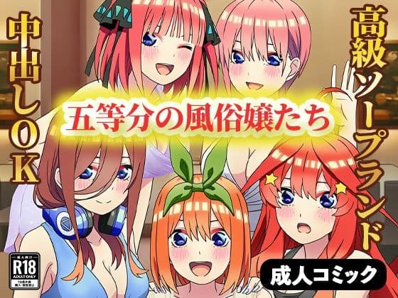 五等分の風俗嬢たち 〜中出しOKの高級ソープランドで極上サービス〜