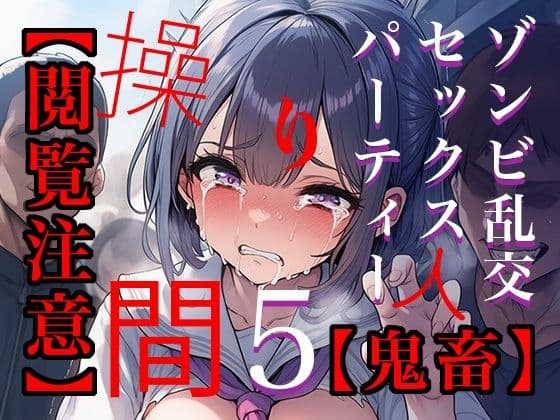 【閲覧注意】ゾンビ乱交セックスパーティー5